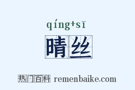 晴丝是什么意思的图片